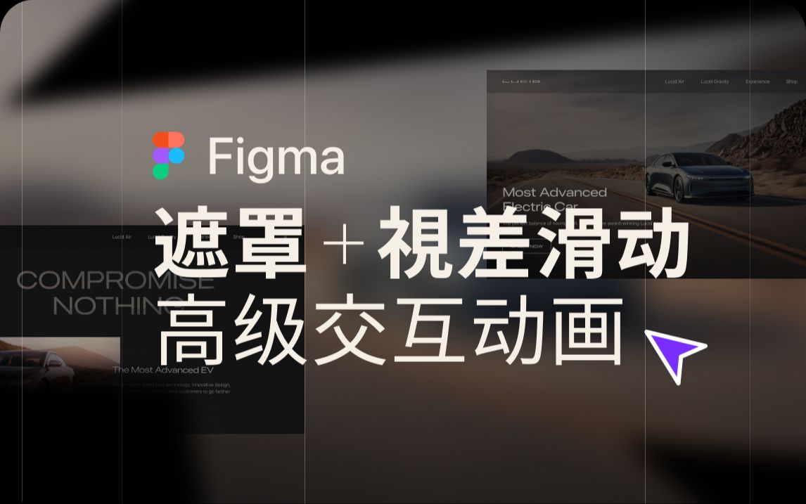 Figma高级网页交互动画|轻松实现遮罩&视差滑动,让设计更高级!哔哩哔哩bilibili