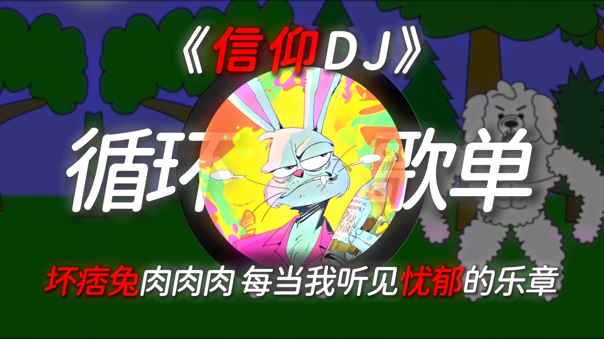 1小时循环《信仰DJ》坏痞兔肉肉肉の小曲!-音乐老友-音乐老友-哔哩哔哩视频