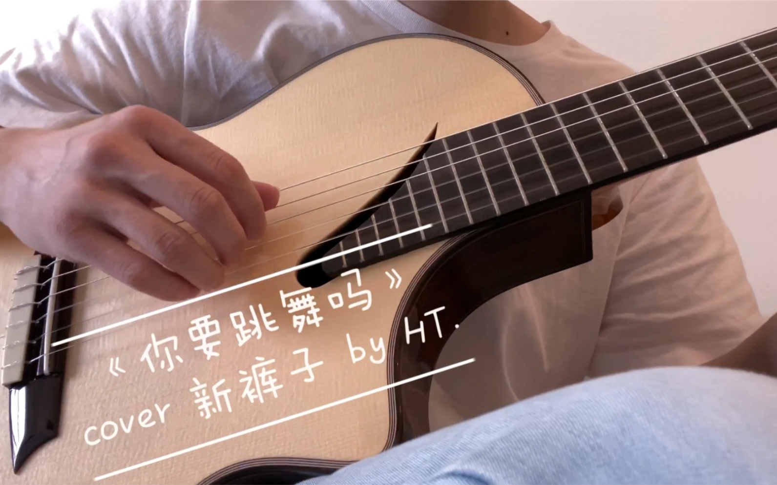 活動 《你要跳舞嗎》cover 新褲子 by ht.