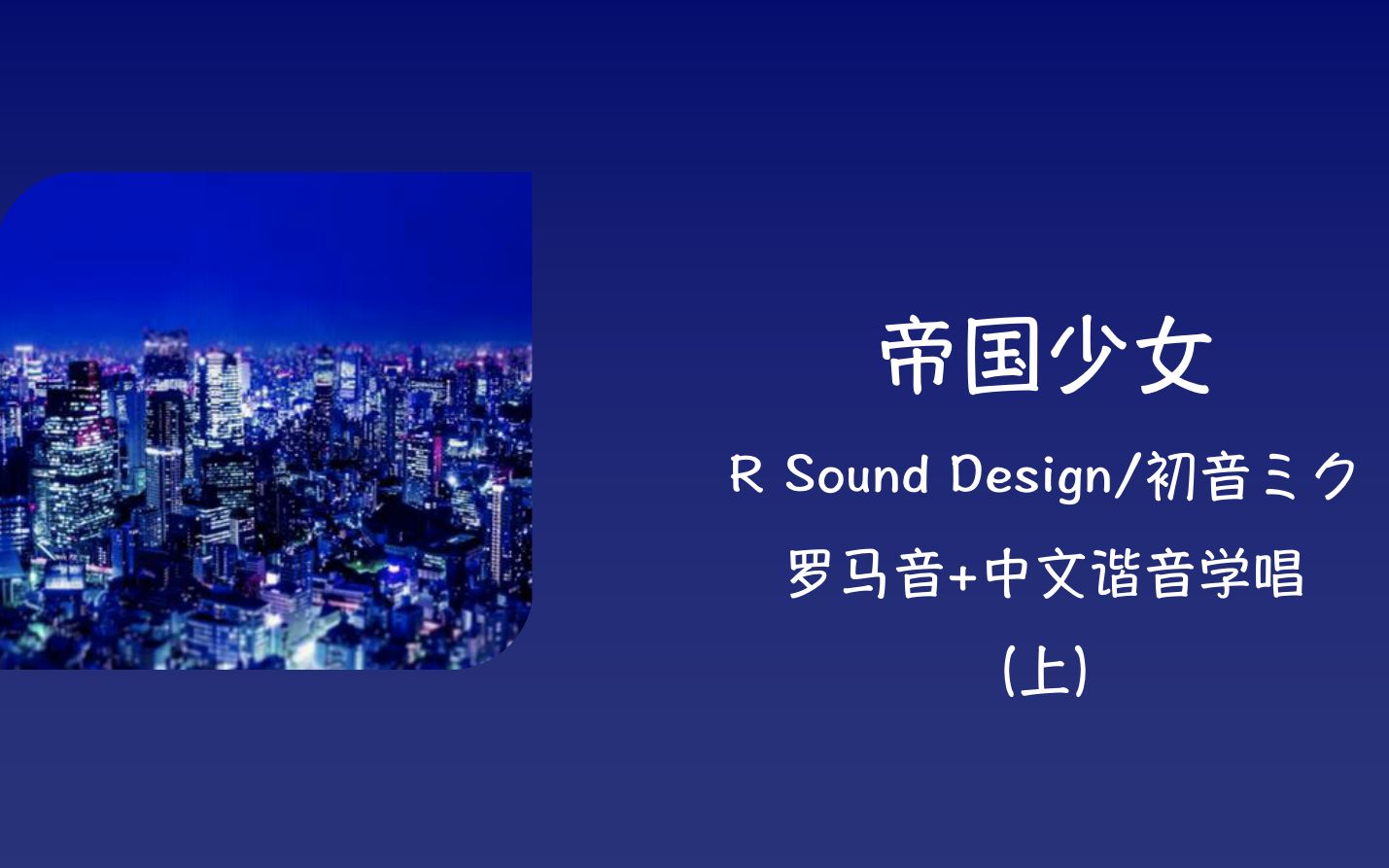 [图]全站最快2分钟学唱《帝国少女》上 R Sound Design/初音ミク 罗马音+中文谐音