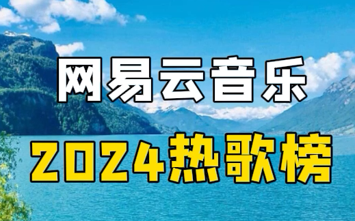 [图]网易云音乐热门歌曲合集 2024最火的歌曲合集2024热门歌曲推荐2024音乐合集2024流行歌曲合集热门歌曲2024抖音最火的歌曲合集2024歌曲推荐歌曲MV