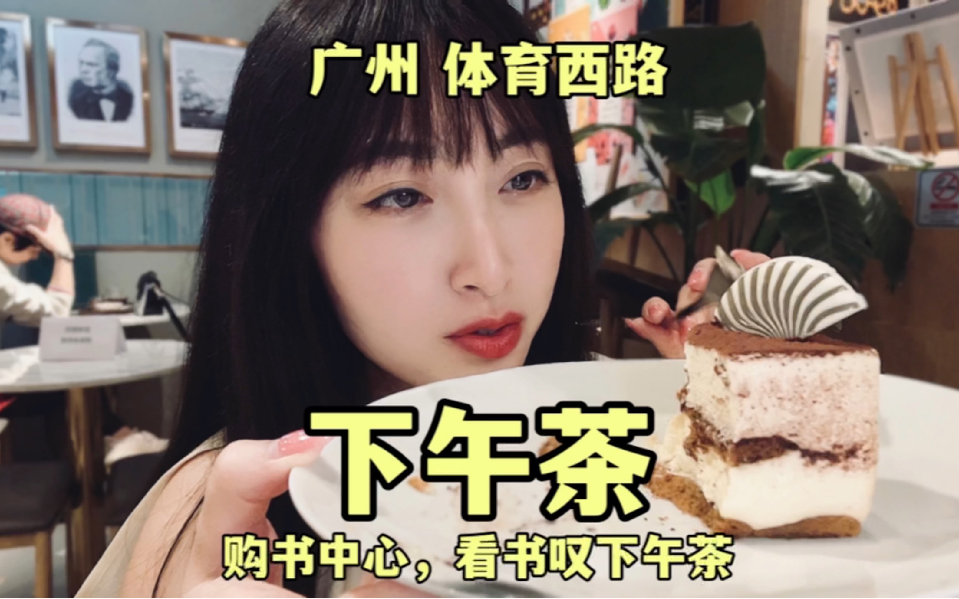 「粤语美食vlog」人均40+叹茶吃蛋糕看书,悠哉日常,本就不该释放负能量!哔哩哔哩bilibili