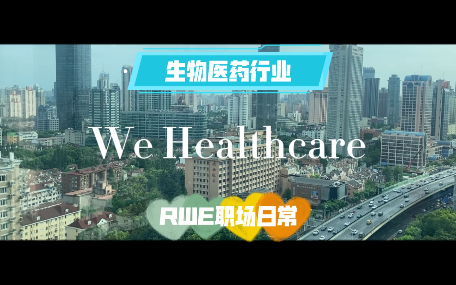 WeHealthCare|S1E5|生物医药行业|真实世界研究团队职场日常|预防医学|公共卫生|世界500强|复旦大学|医学生|RWE|疾控中心|CDC|统计哔哩哔哩bilibili