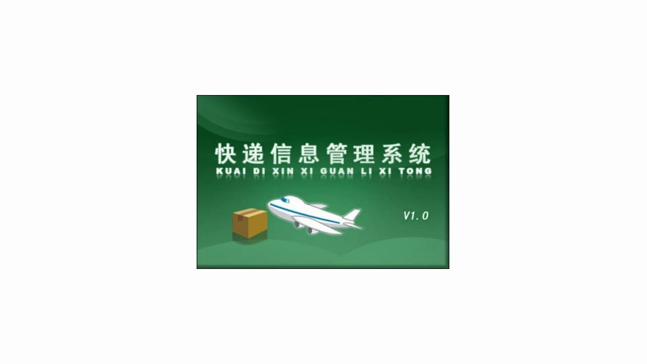快递信息管理系统:让管理更方便 信息化管理软件 科技哔哩哔哩bilibili