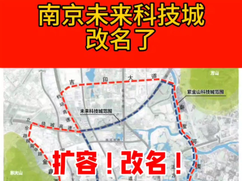 扩容!改名!!官方:因管辖范围发生变化,拟将原“南京未来科技城”更名为“南京紫金山科技城”.恭喜,新被划入的朋友!哔哩哔哩bilibili