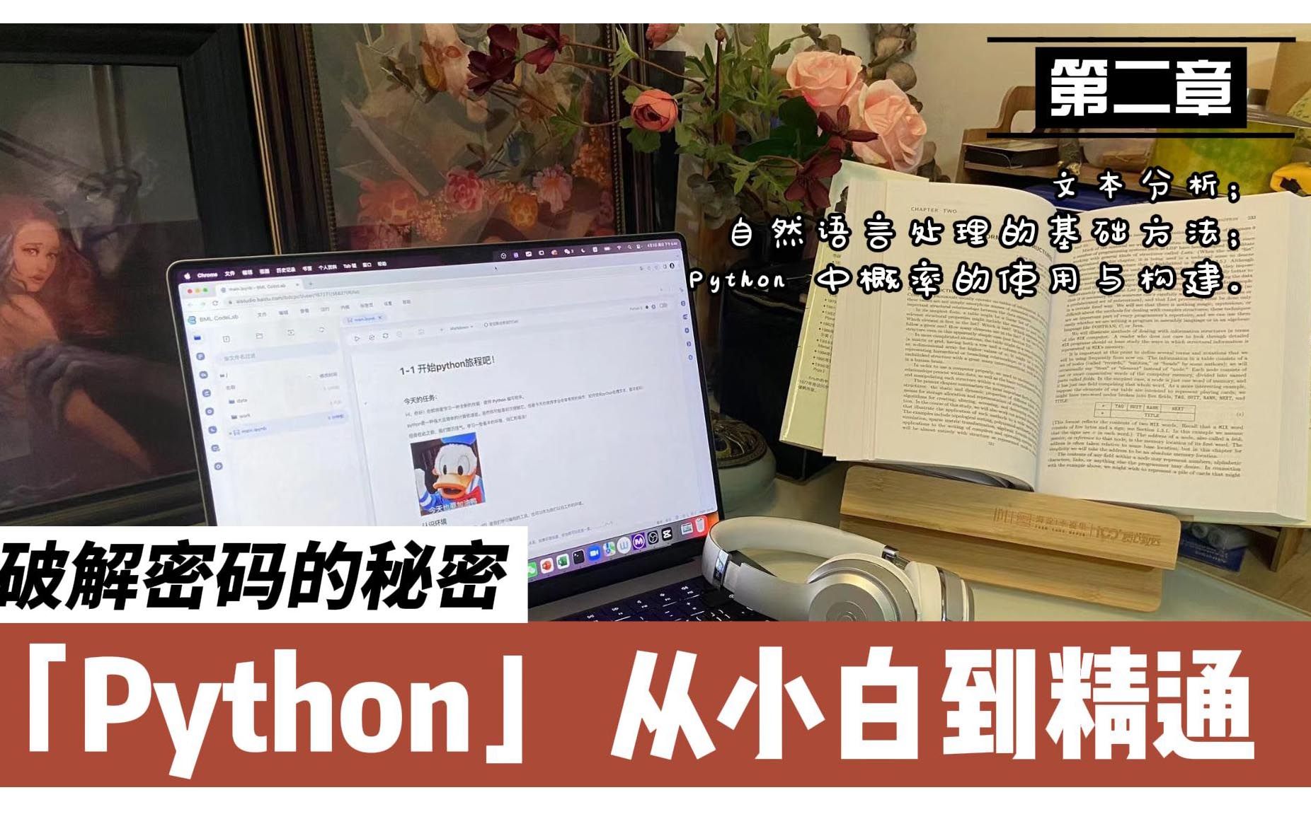 【python小白到精通】第二章 破解密码的秘密;文本分析;Python 中概率的使用与构建;自然语言处理的基础方法;.哔哩哔哩bilibili