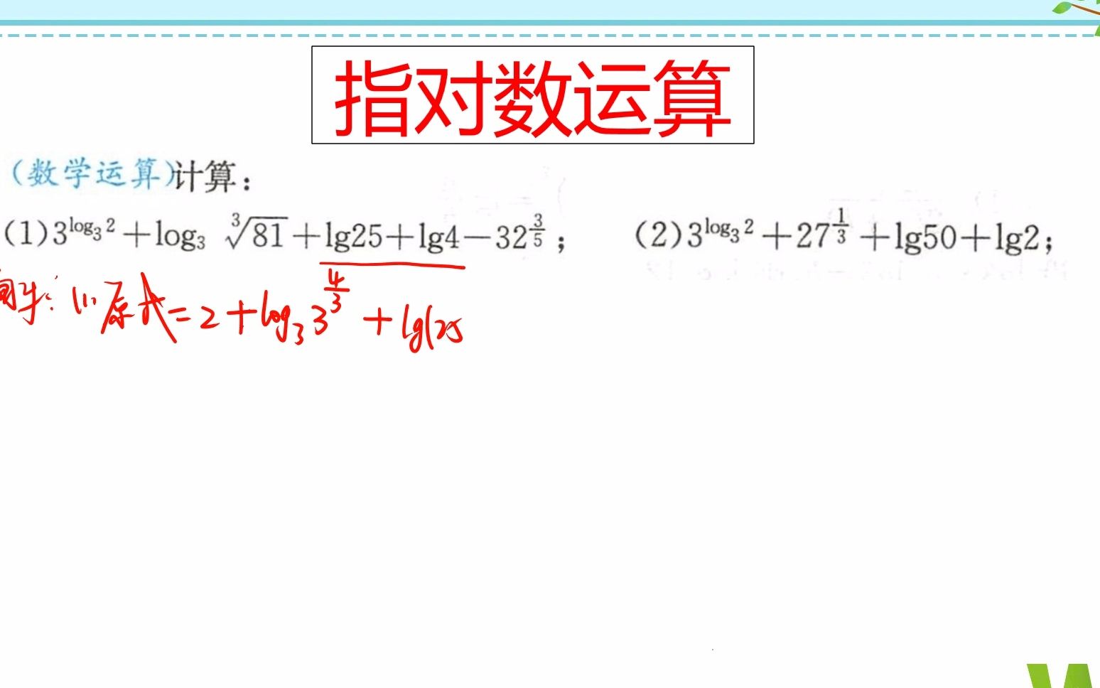 [图]高一典例，指对数运算例题讲解，先熟悉公式，再练习巩固