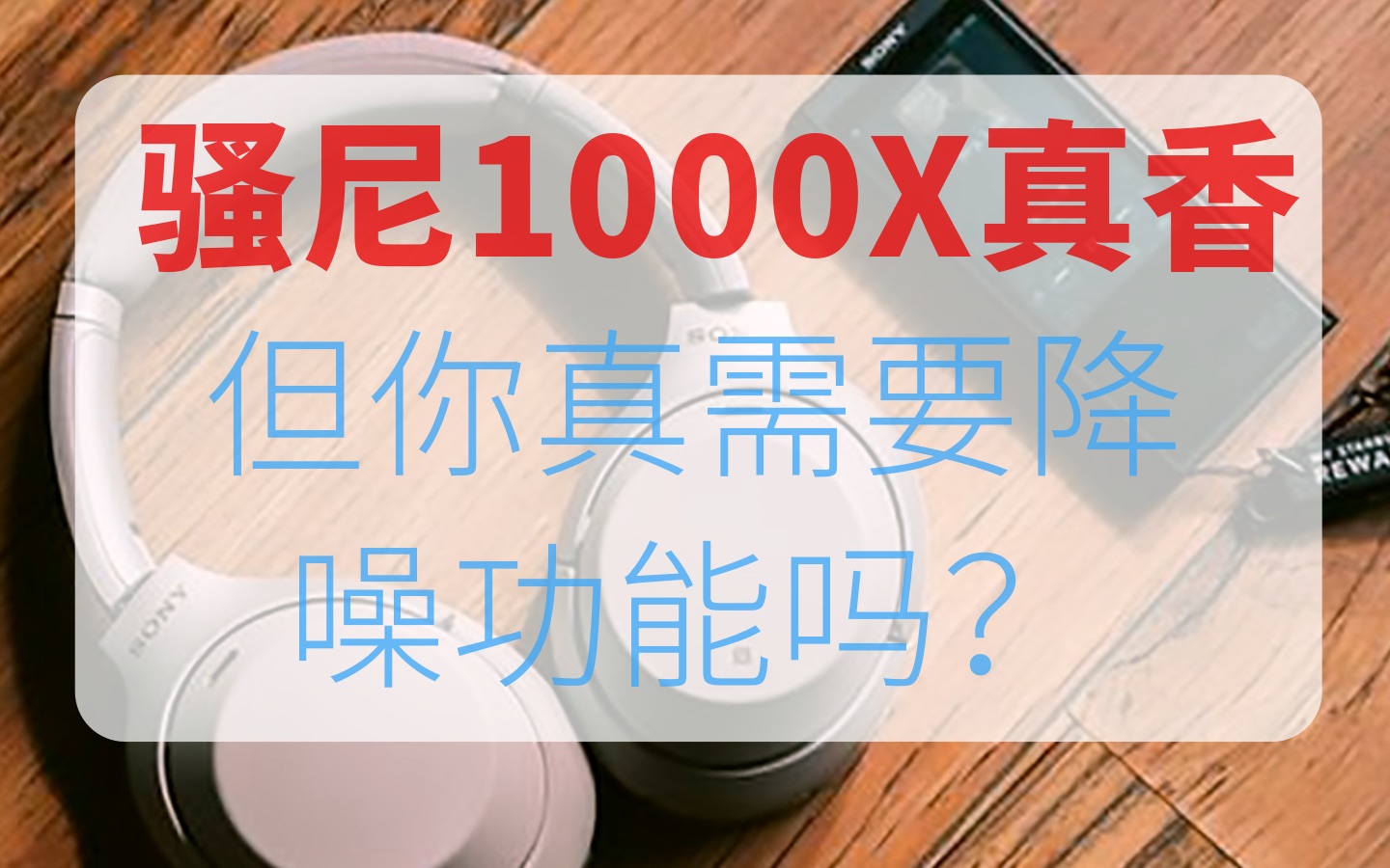 骚尼(sony)1000X真香!但你真需要降噪功能吗?哔哩哔哩bilibili