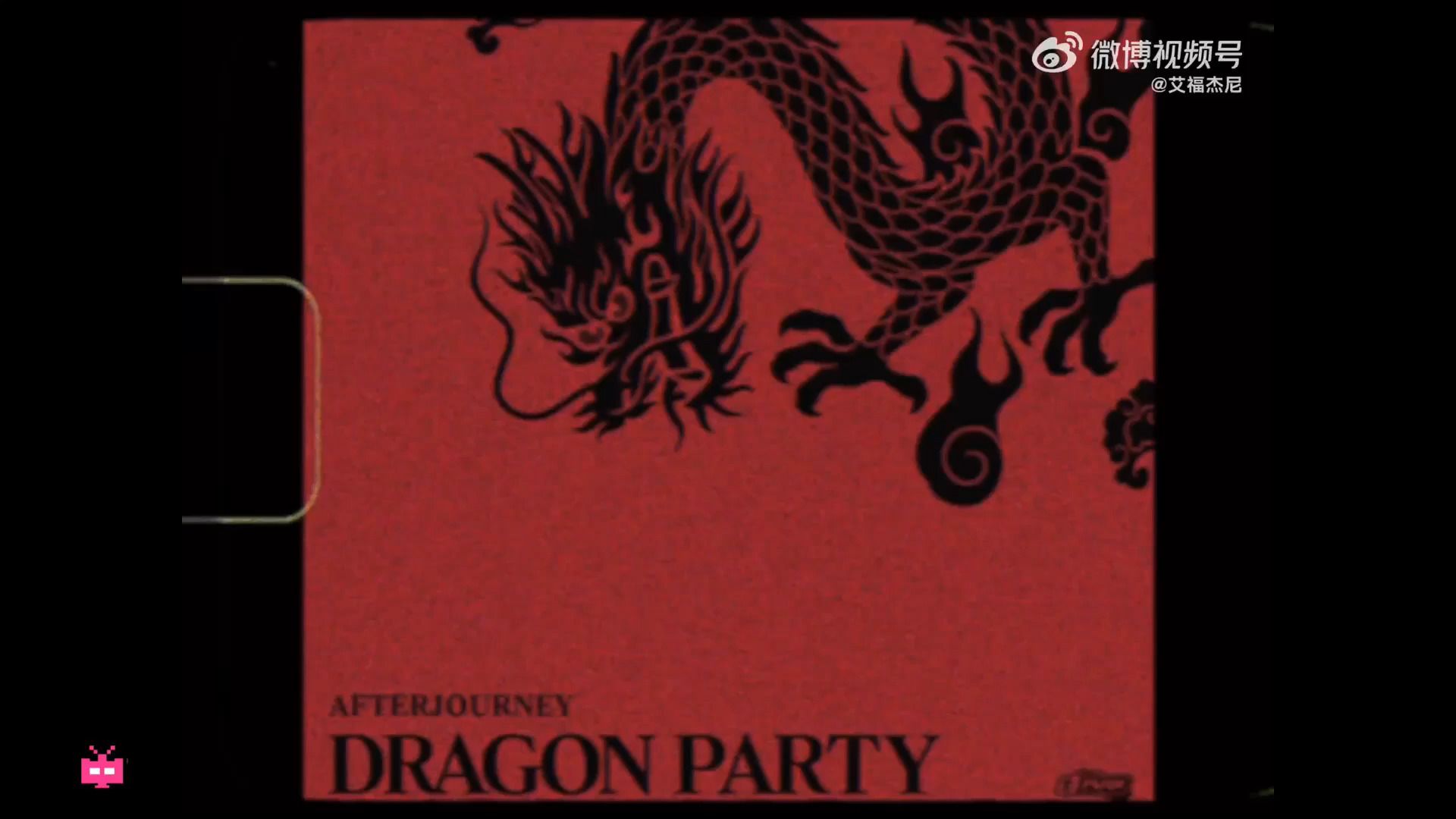 [图]AfterJourney艾福杰尼 — Dragon Party