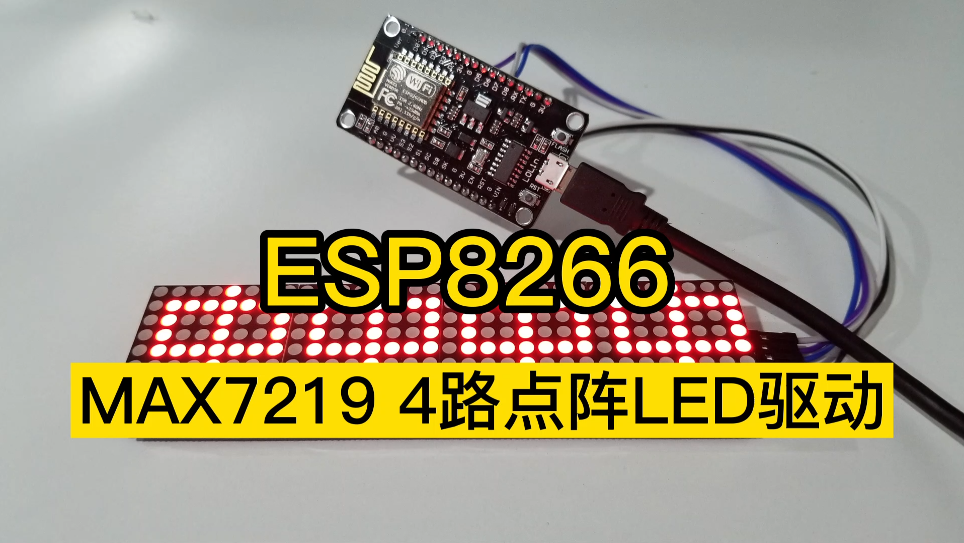 [ESP8266固件]MAX7219 四路点阵驱动哔哩哔哩bilibili