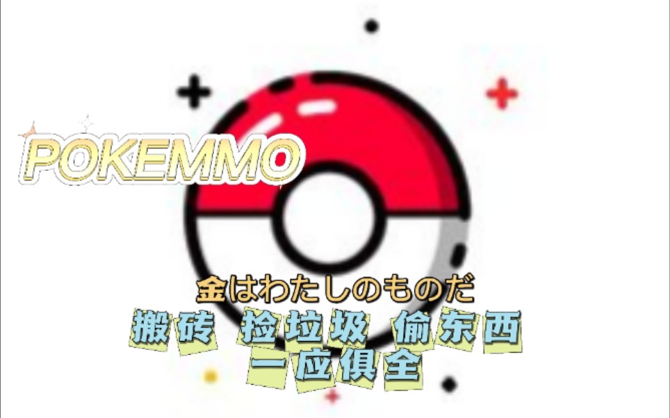 活动作品pokemmo萌新赚钱速成计划搬砖捡垃圾偷东西