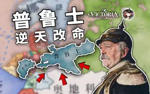 Download Video: 重建神罗！1836普鲁士闪击欧陆