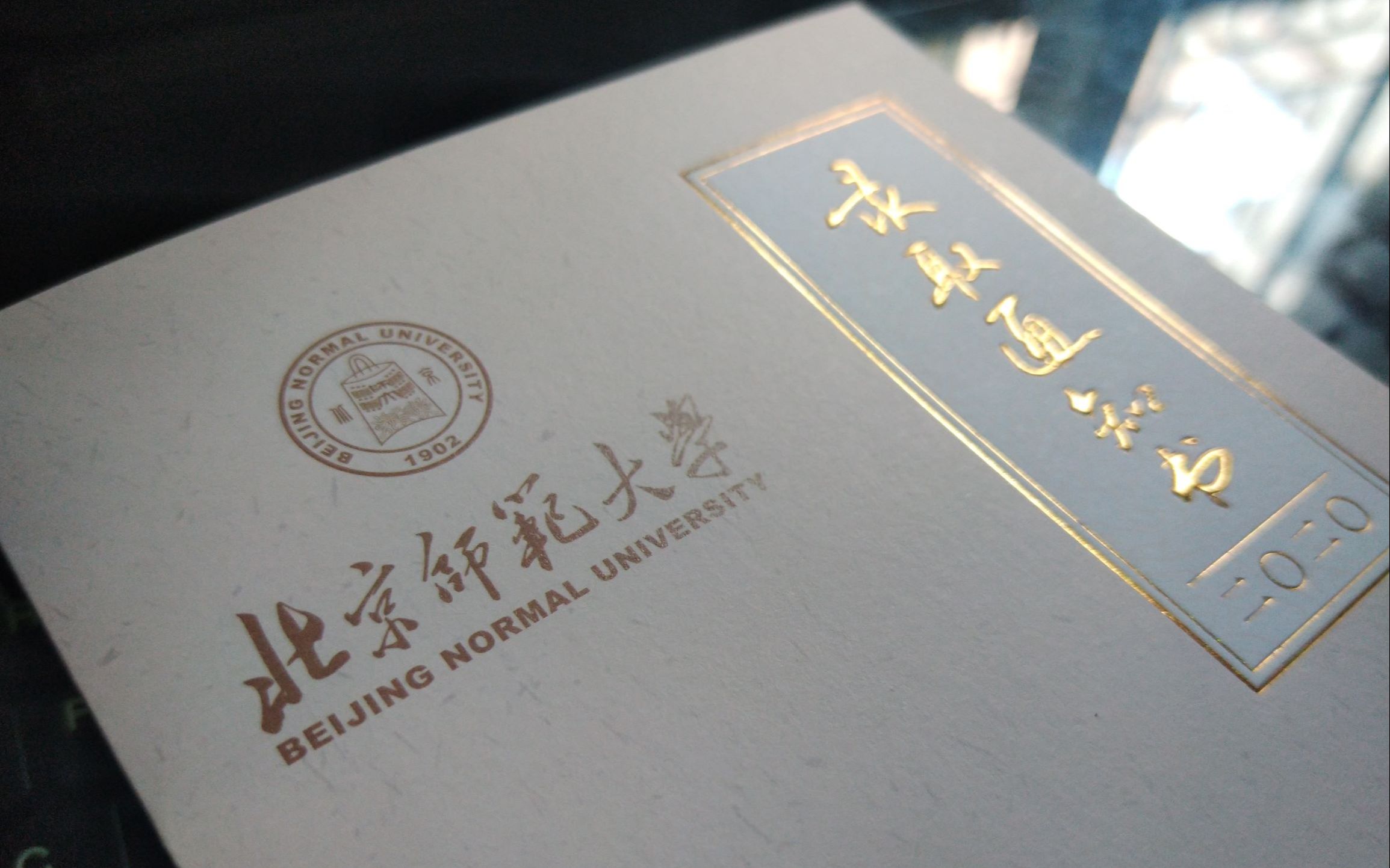 北师大硕士研究生录取通知书开箱 | 我等了好久辣 | 北京师范大学
