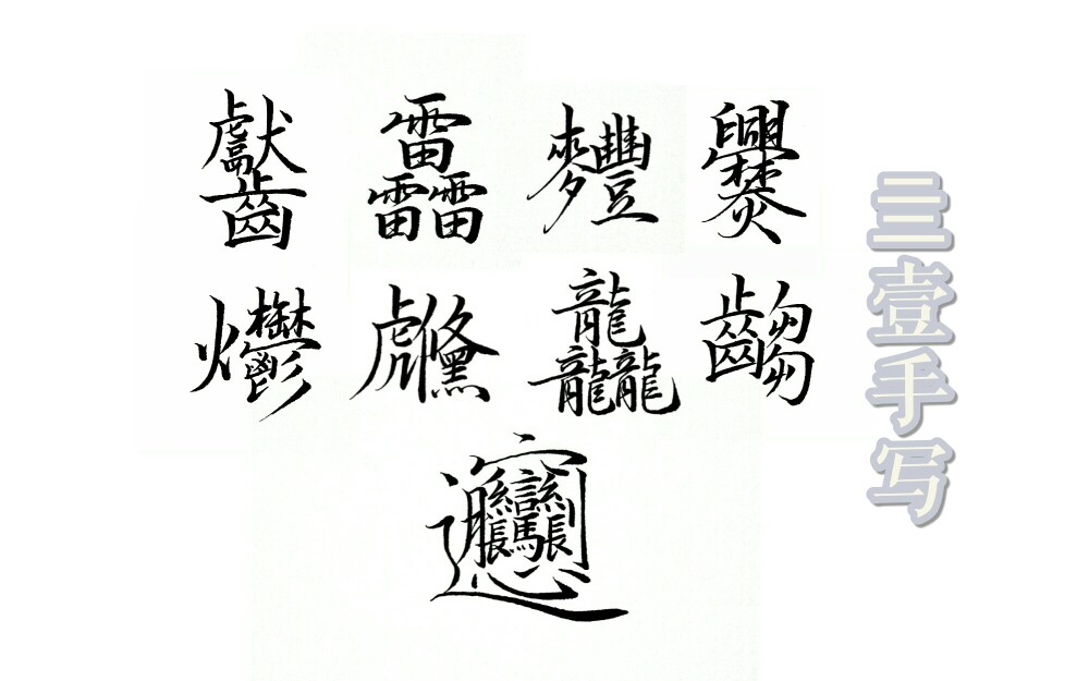 中国最难写的1个汉字图片
