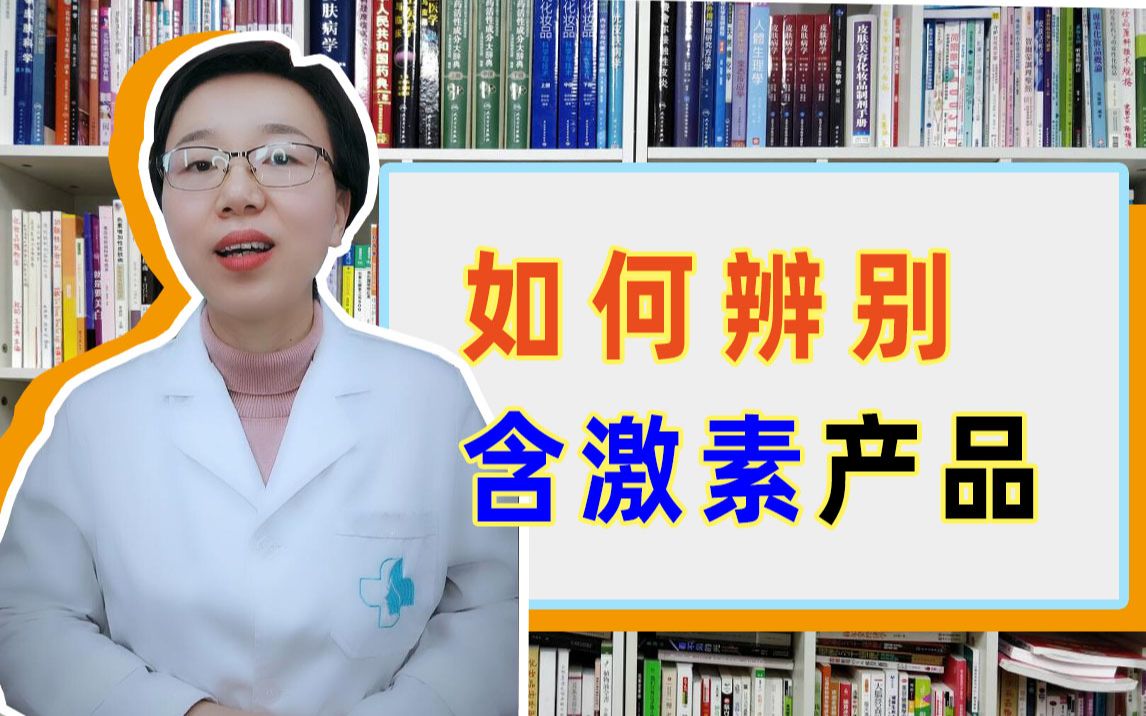 如何识别哪些产品可能含有激素避免入坑呢?我们的激素脸很多时候是在不知情的情况下,长期使用了含激素的产品而成为激素脸的!哔哩哔哩bilibili