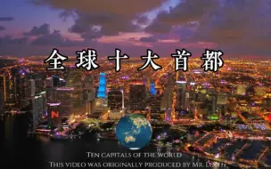 Download Video: 【全球十大国家首都   城市发展建设】一起看看全球各国的首都城市，城市建设、城市夜景是怎样的！