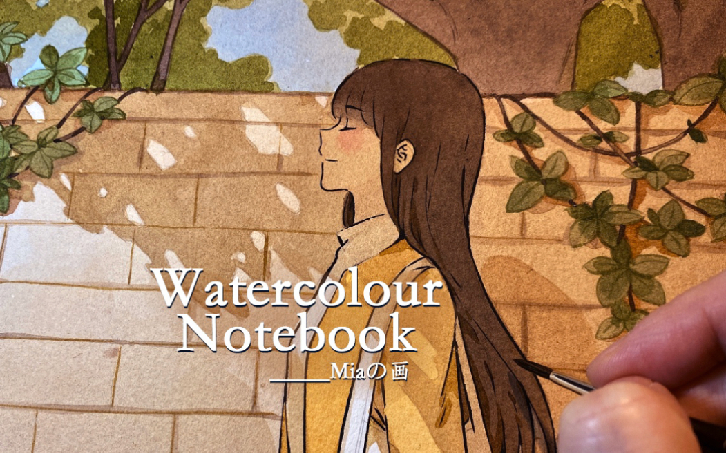 【miaの画】米芽|水彩日常 / 我并不孤单