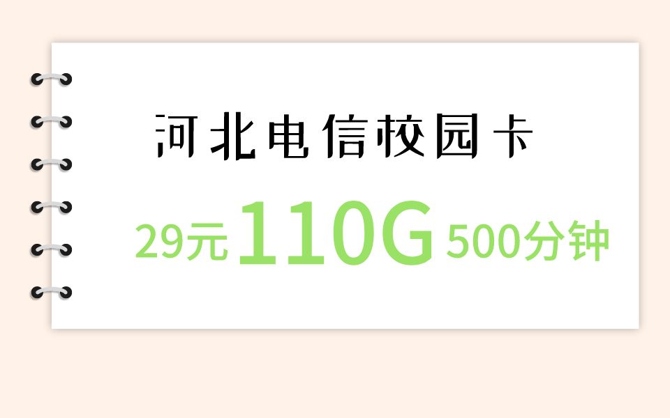 河北电信校园卡29元110g500分钟2021.4.1哔哩哔哩bilibili