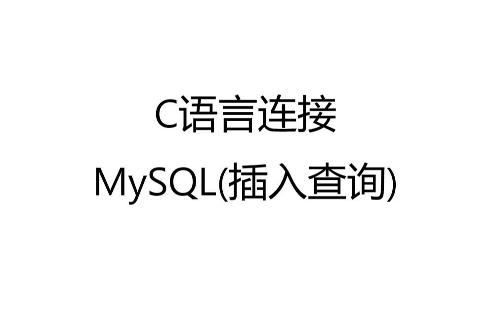 C语言连接MySQL数据库(随机数插入查询操作)哔哩哔哩bilibili