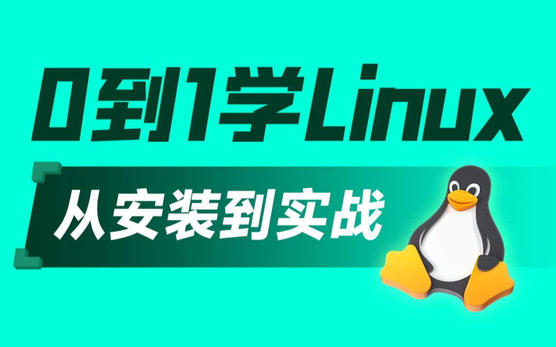 [图]黑马程序员新版Linux零基础快速入门到精通，全涵盖linux系统知识、常用软件环境部署、Shell脚本、云平台实践、大数据集群项目实战等