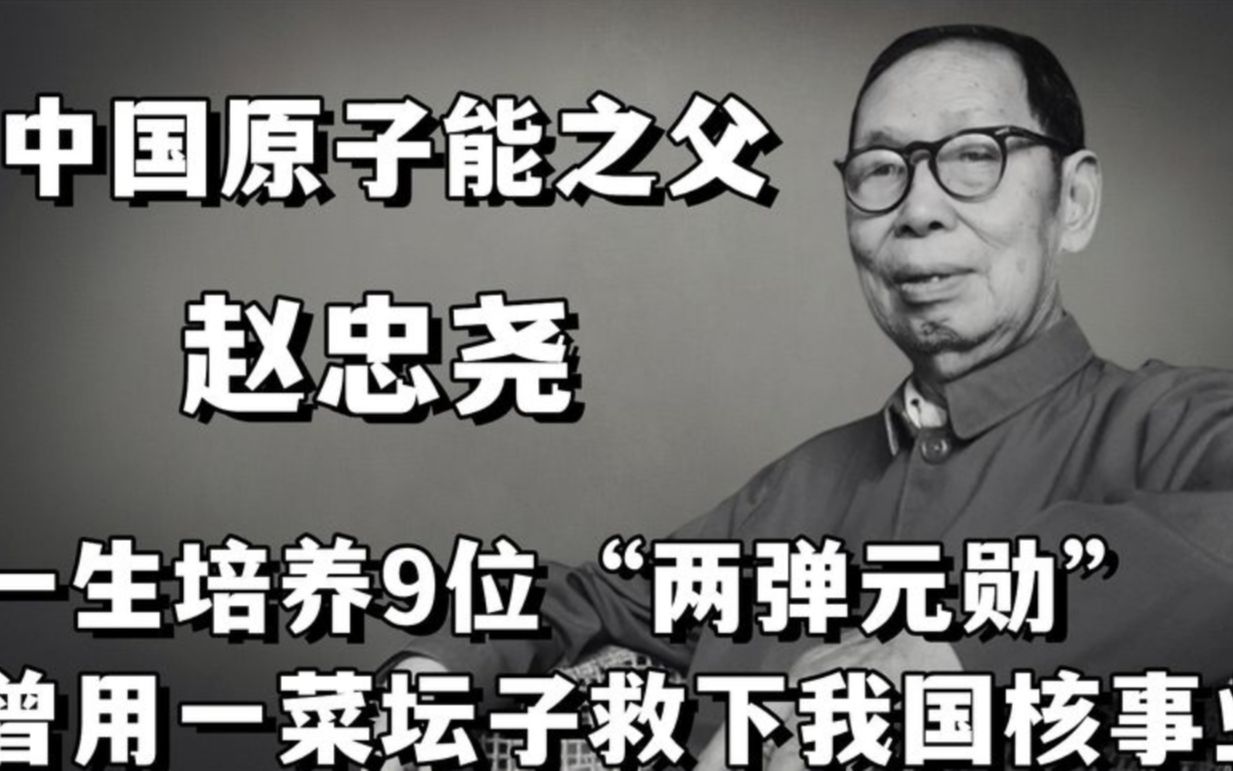 赵忠尧:一生培养9位“两弹元勋”,曾用一菜坛子救下我国核事业哔哩哔哩bilibili