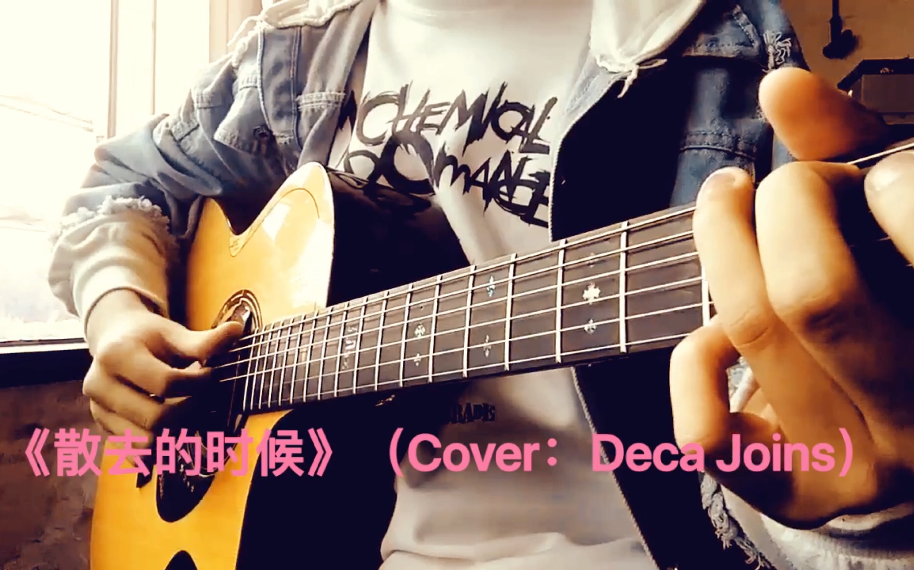 [图]《散去的时候》（Cover：Deca Joins）