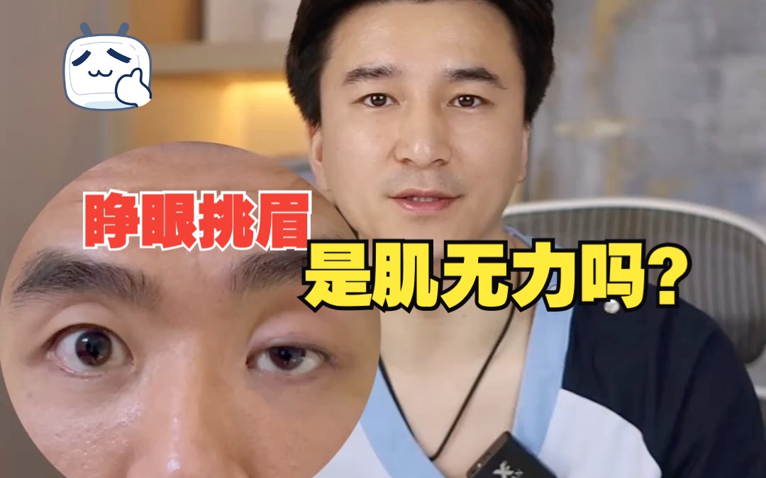 睁眼睛喜欢挑眉,是肌无力吗?