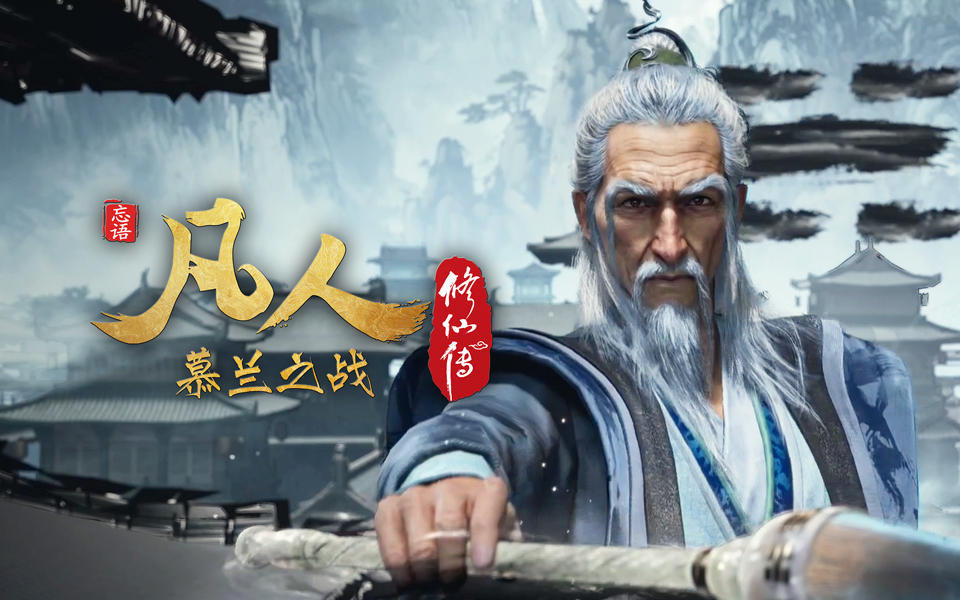 《凡人修仙传》第188话 慕兰之战12