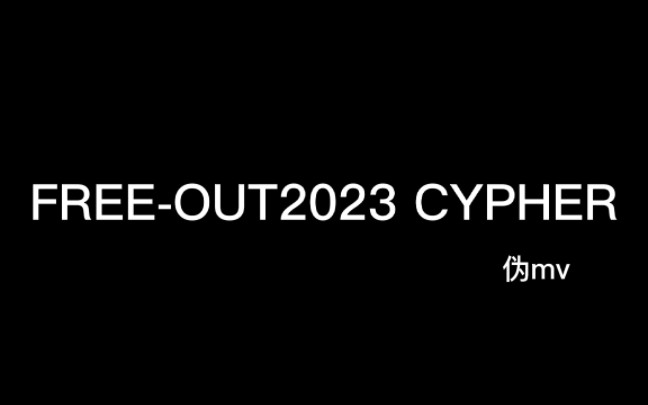 [图]震惊？freeout2023年cypher提前露出！