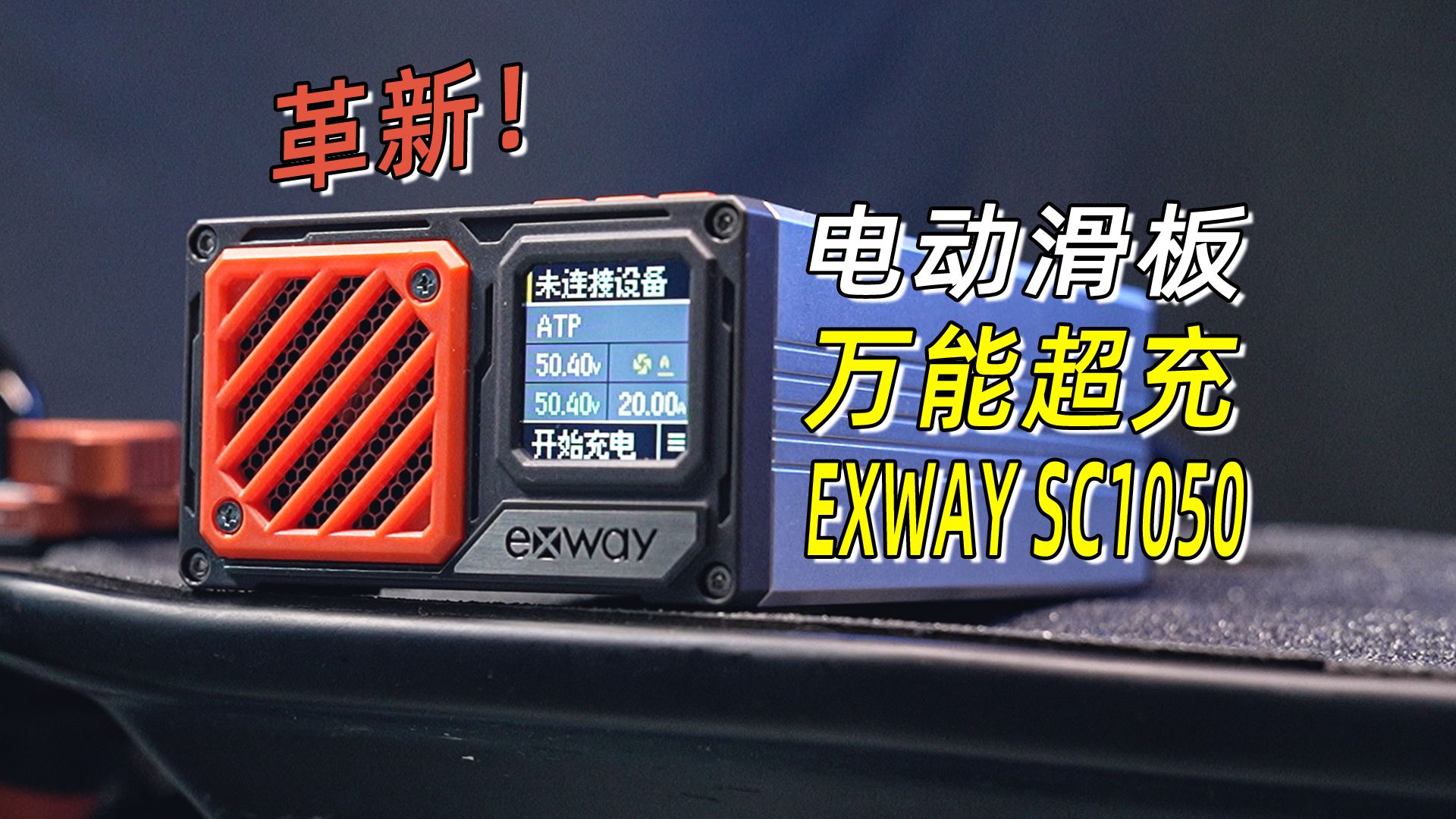 电动滑板万能超充 一充充所有!EXWAY新款智能充电器SC1050 体验分享哔哩哔哩bilibili