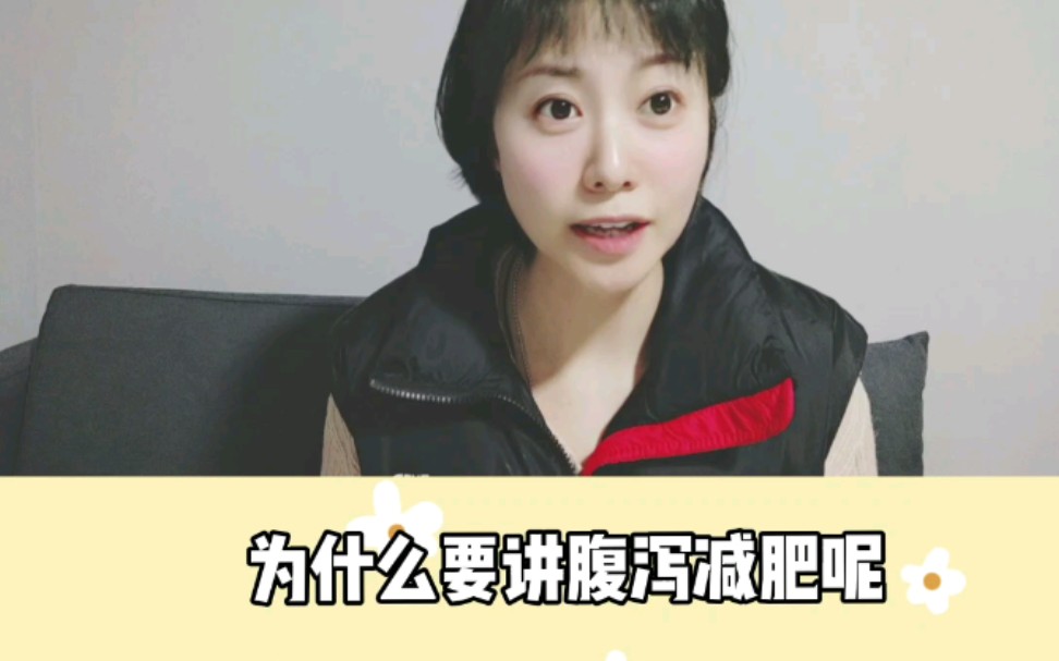 腹泻减肥的前世今生