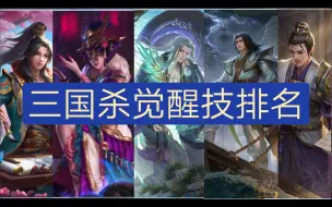 Download Video: 三国杀移动版觉醒技排名