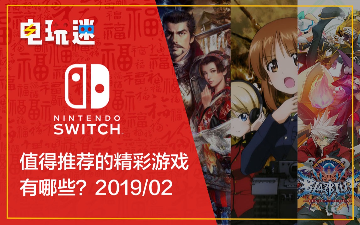 Switch平台,2019年2月值得推荐的游戏有哪些?一起来看看吧!哔哩哔哩bilibili