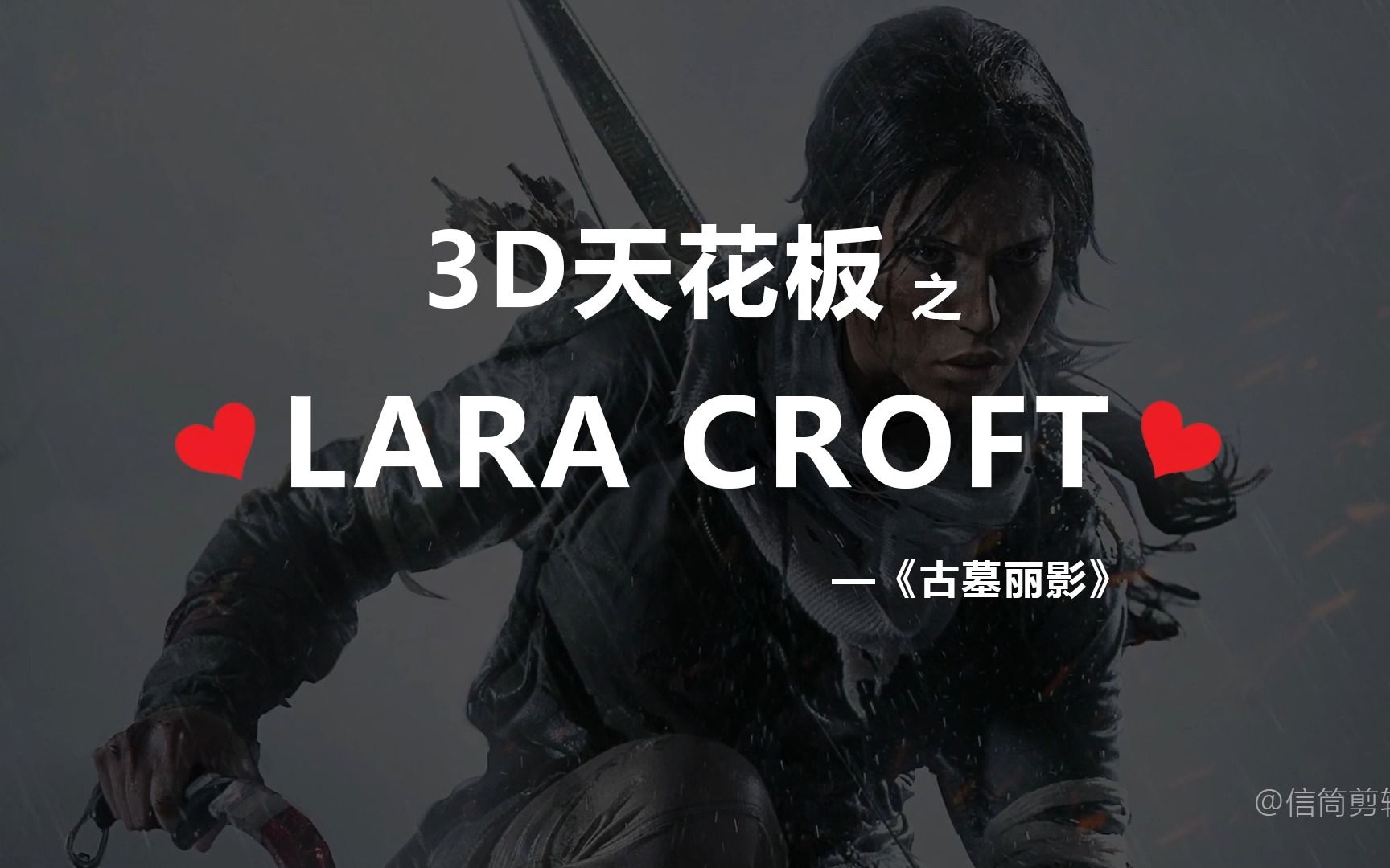 [图]（注意音量）3D天花板之劳拉·克劳馥Lara Croft