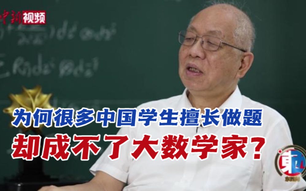 [图]丘成桐：为何很多中国学生擅长做题，却成不了大数学家？