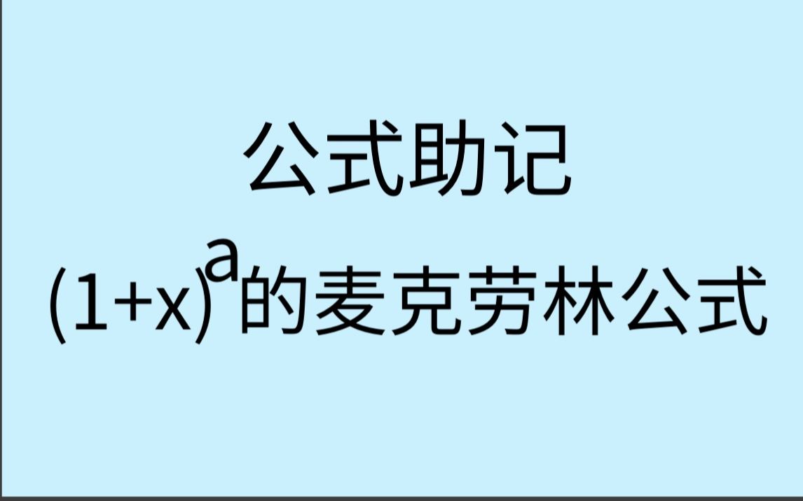 【公式之王】(1+x)^a的麦克劳林公式哔哩哔哩bilibili