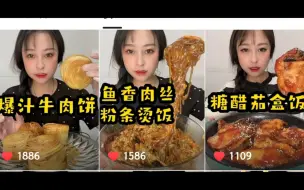 Скачать видео: 【你的乔妹】含倍速糖醋茄盒饭/鱼香肉丝粉条烫饭/爆汁牛肉饼