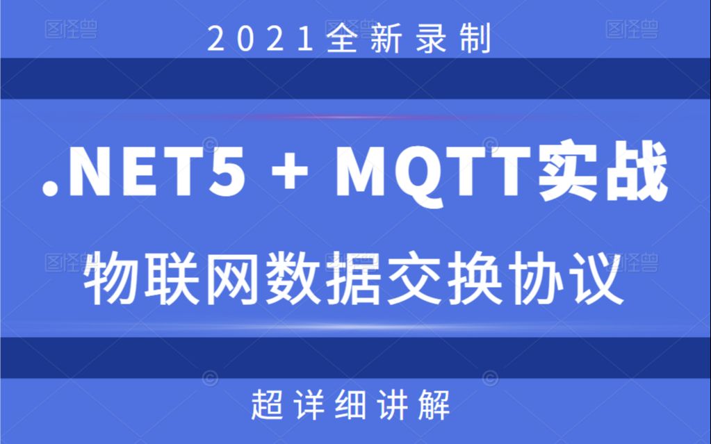 2021最新.NET5+MQQT实战物联网数据交换协议教程合集 | 超详细讲解快速上手(C#/.NET/winform/.NET Core)B0296哔哩哔哩bilibili