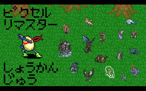 [图]【最终幻想像素版-FFピクセルリマスター】全召喚獣まとめ _ Final Fantasy_ Pixel Remaster Summons