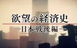 Descargar video: 【日本欲望的经济史】【全集6集，1950年~2000年】有光的地方就有影子，阳光越是强烈的地方，阴影就越是深邃！——歌德