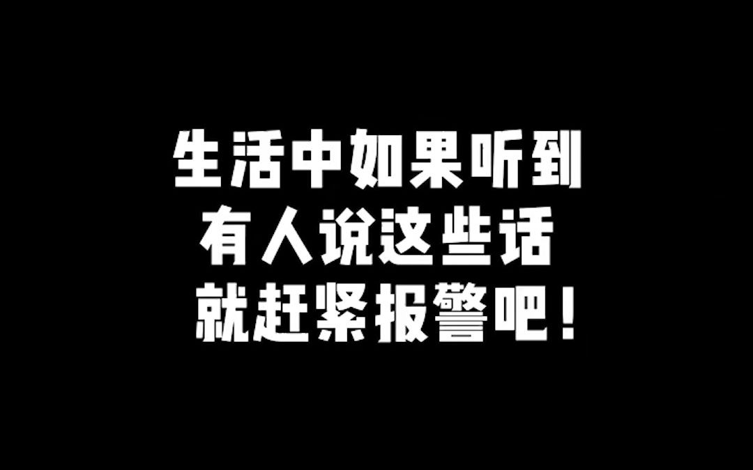 [图]生活中如果听到有人说这些话就赶紧报警吧！