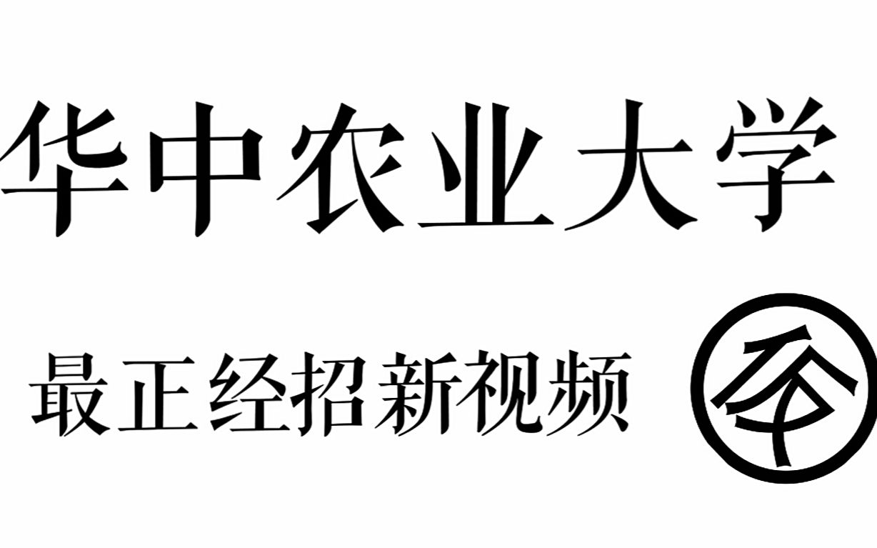 [图]华中农业大学2017年招生宣传片——这是一所211？