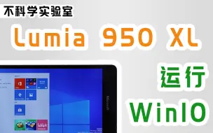 下载视频: 【不科学实验室】Lumia 950 XL上运行Windows 10是一种怎样的体验？