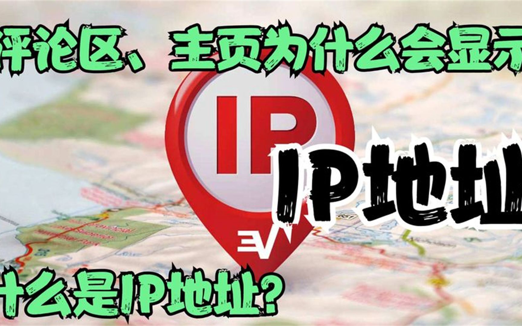 评论、区主页为什么出现IP地址? 什么是IP地址?哔哩哔哩bilibili