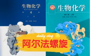 Download Video: 4-生物化学与分子生物学-α螺旋