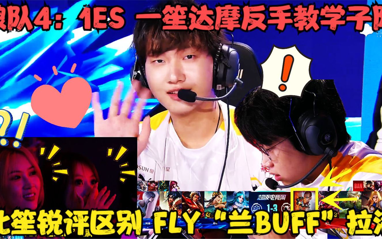 狼队4:1ES,一笙达摩反手教学子阳,北笙锐评区别,FLY“兰Buff”拉满电子竞技热门视频