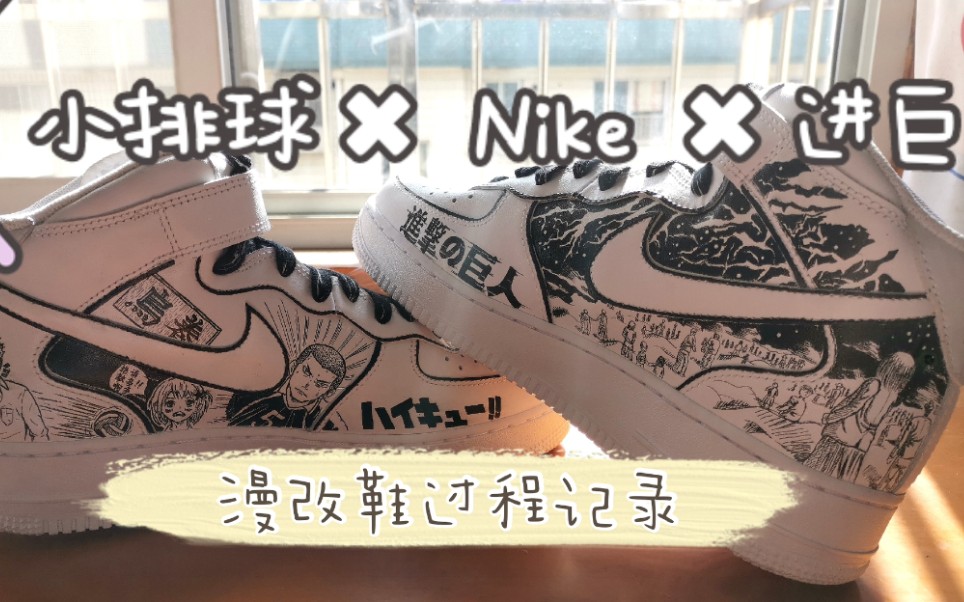 排球少年70nike70进击的巨人全球限量一双的手绘漫画鞋绘制记录