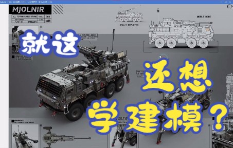 3D建模零基础:模型制作难度认识“这你都不懂,学什么模型”哔哩哔哩bilibili