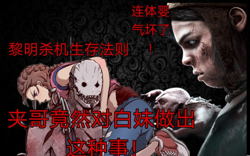 【黎明杀机】白妹讲述杀机的生存法则!夹哥和连体婴竟然这么气急败坏!