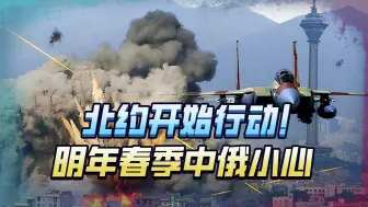 Descargar video: 北约终于憋不住行动，中俄现在要开始准备，时间定在明年春季